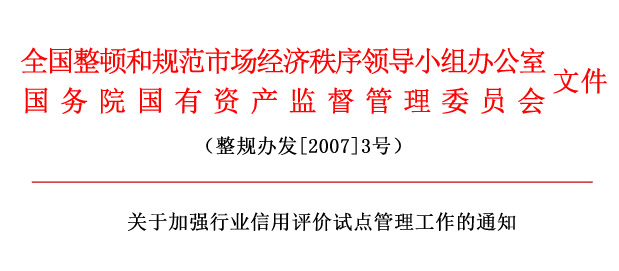 关于加强行业信用评价试点管理工作的通知