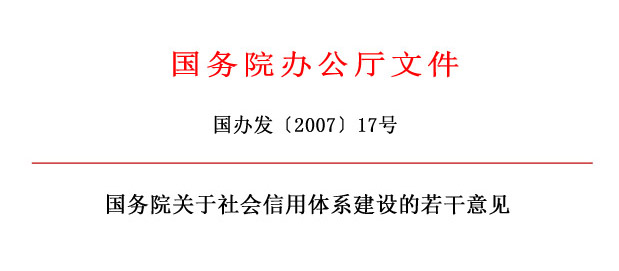 1国务院办公厅关于社会信用体系建设的若干意见.jpg