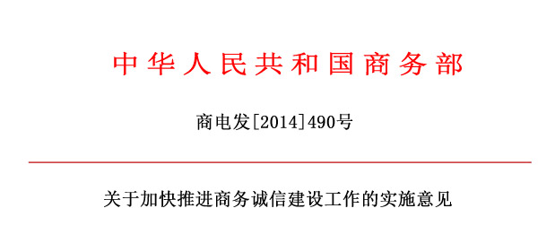 商务部关于加快推进商务诚信建设工作的实施意见.jpg