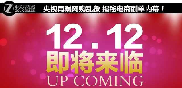 央视再曝网购乱象 揭秘电商刷单内幕!