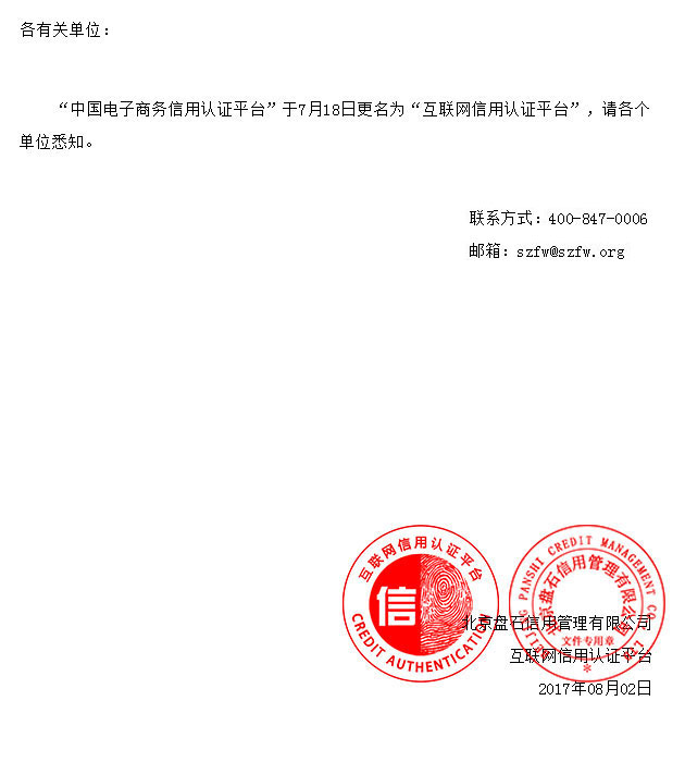 “中国电子商务信用认证平台”更名为“互联网信用认证平台”.jpg